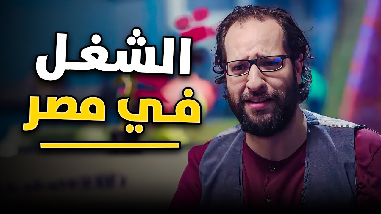 انواع الشغل في مصــر مع تطور السوشيال ميديا😂🤯 | #البلاتوه