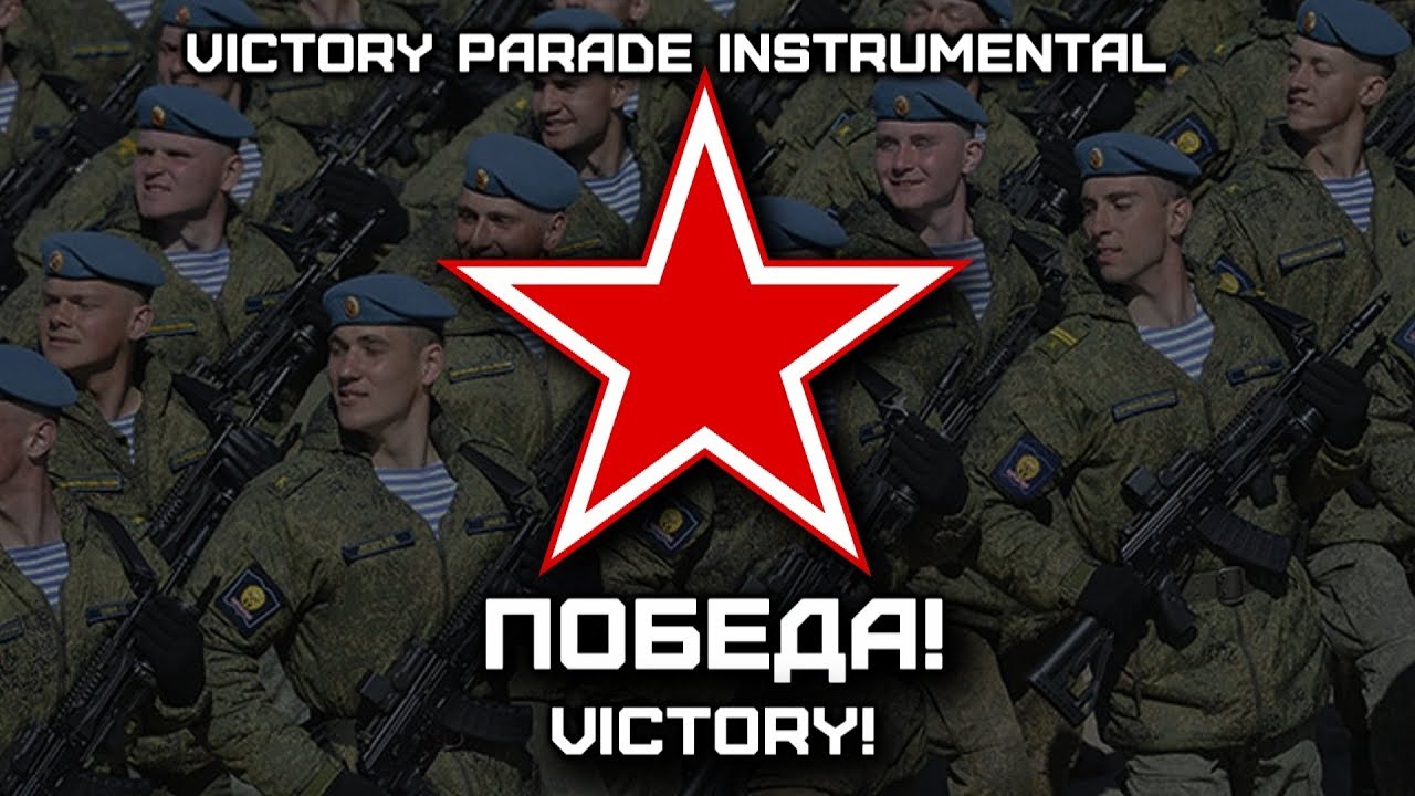 Победа! | Victory! (Victory Parade Instrumental)