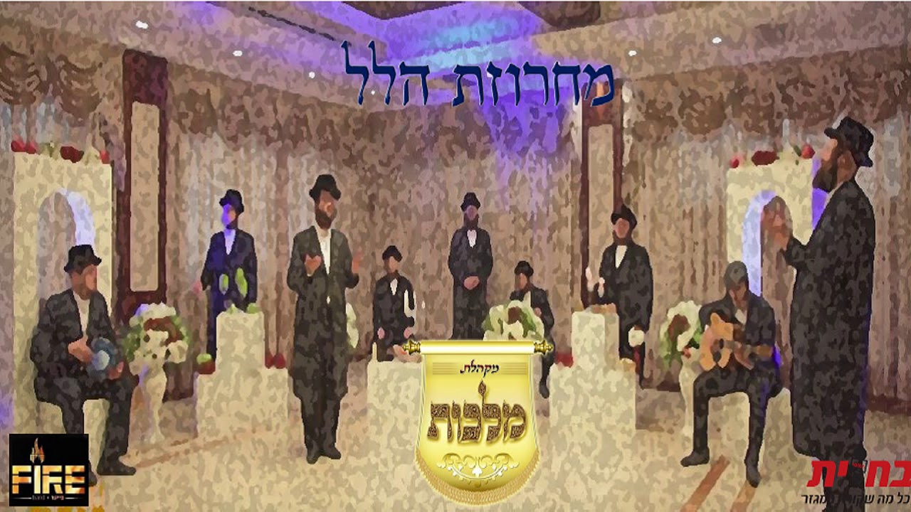 מקהלת מלכות, בערי וובר, זאנוויל ויינברגר, אהר'לע סאמט - מחרוזת הלל | Malchus, Weber, Zanvil, Samet