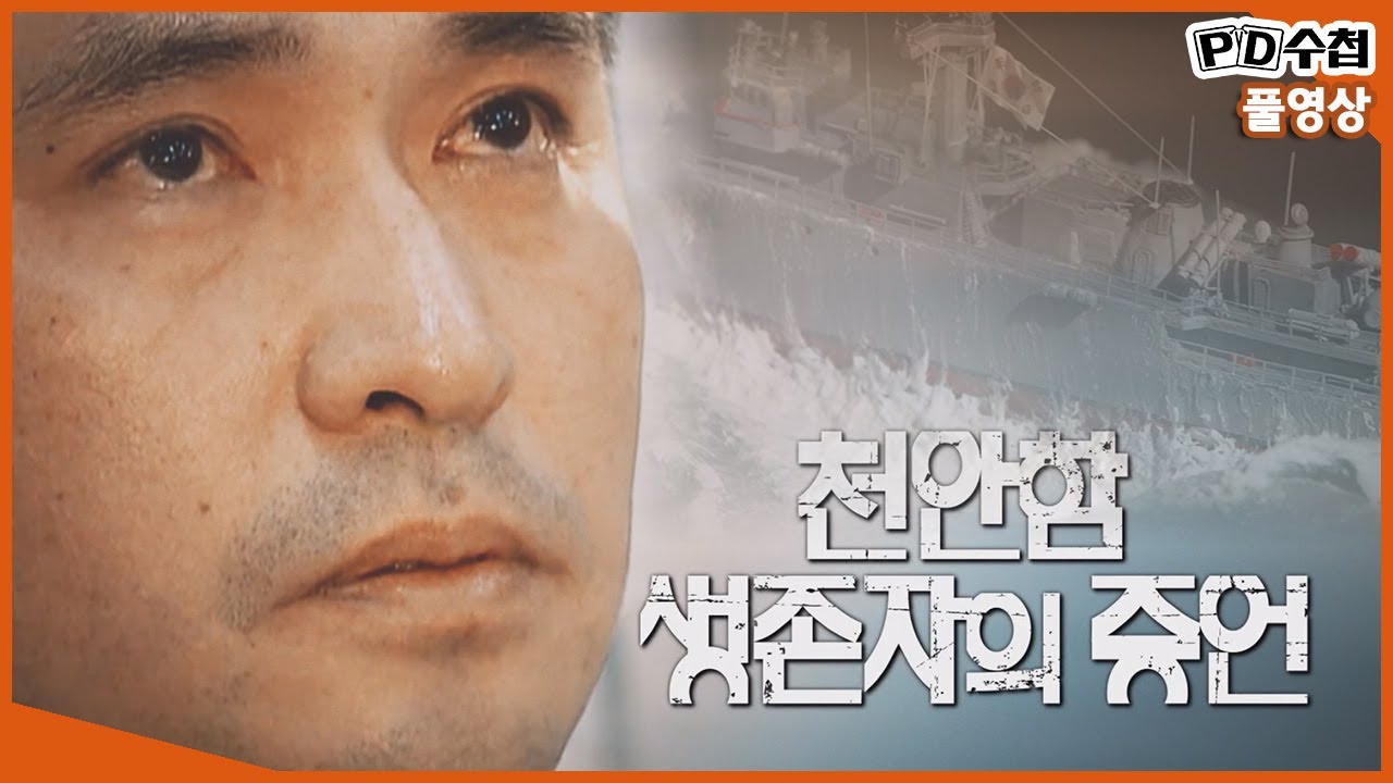 [Full] 천안함 생존자의 증언 _MBC 2021년 6월 15일 방송