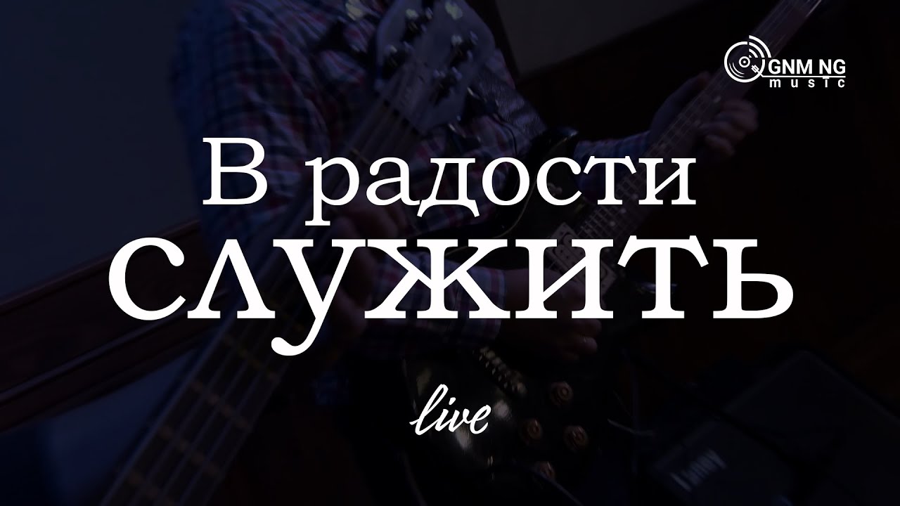 В радости служить | Александр Борбот | Новое Поколение | ПРОСЛАВЛЕНИЕ