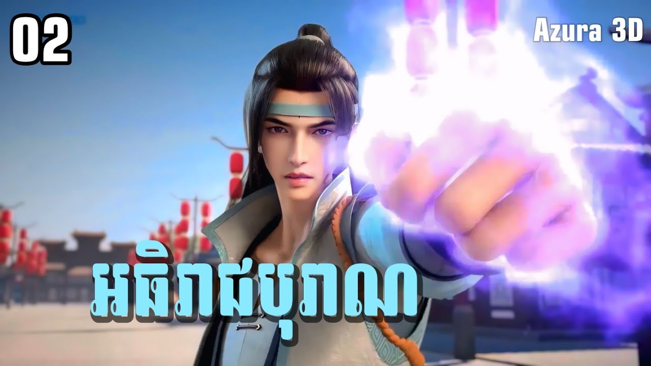រឿង​ អធិរាជបុរាណ Episode02 រដូវកាលទី១ សម្រាយរឿង Ancient Lords Episode02