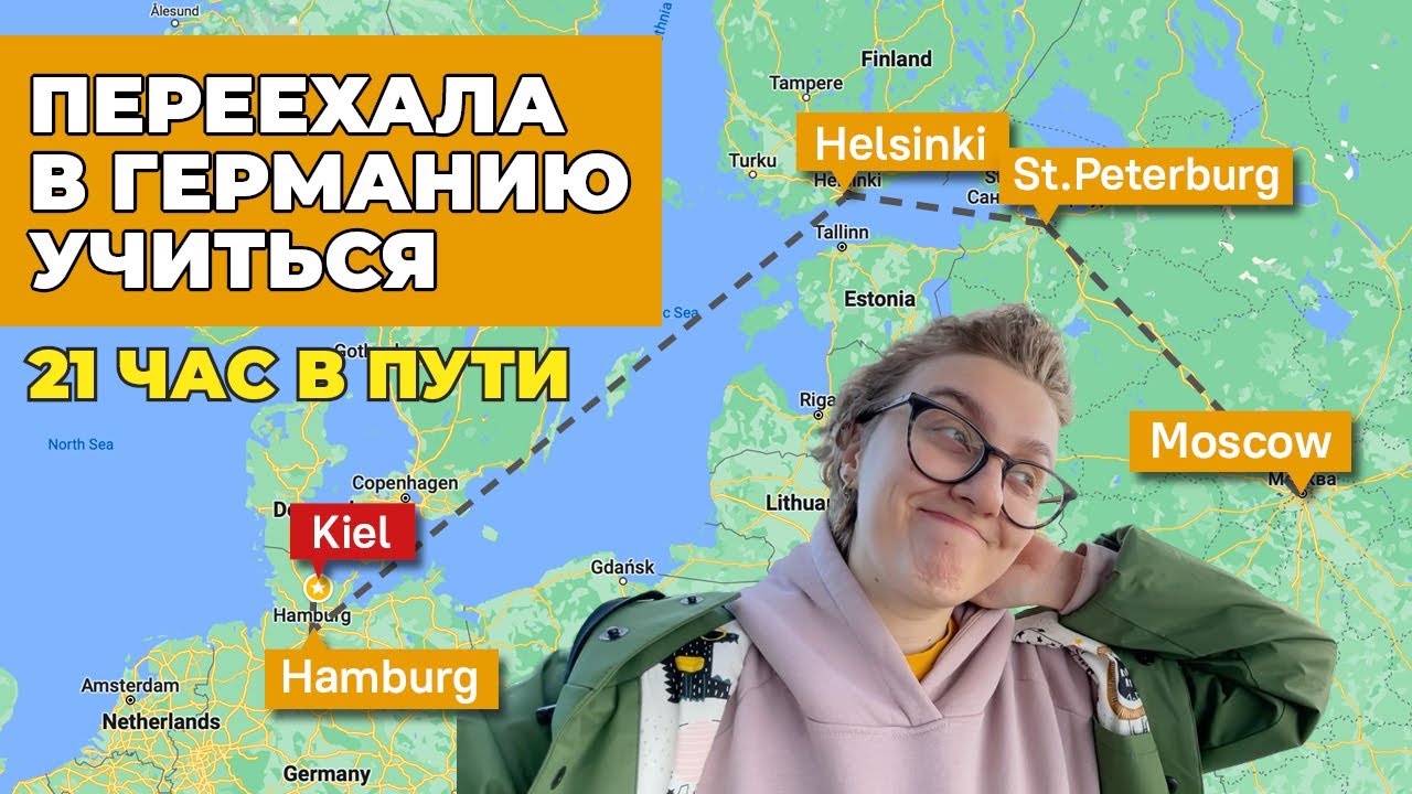 как доехать до Германии | влог