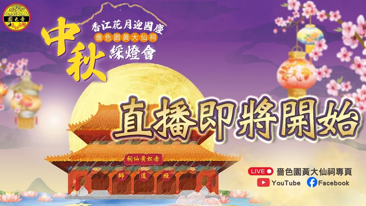 【直播】香江花月迎國慶 ．嗇色園黃大仙祠中秋綵燈會—開幕典禮