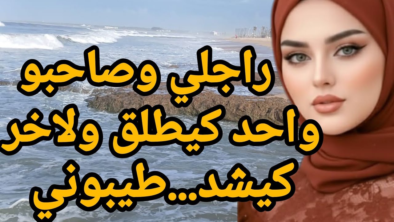 راجلي جاب صاحبو ...وقاليا ديري ليه خاطرو باش يطتب لنا دار نسكمو فيها...درت ليه خاطرو حتى طبت بيهم ⛔️