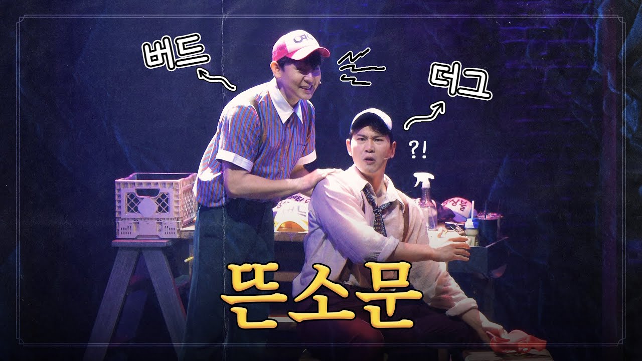 [자막] 250620 뮤지컬 '구텐버그' 스페셜 커튼콜 - M8. 뜬소문 (장지후, 기세중)