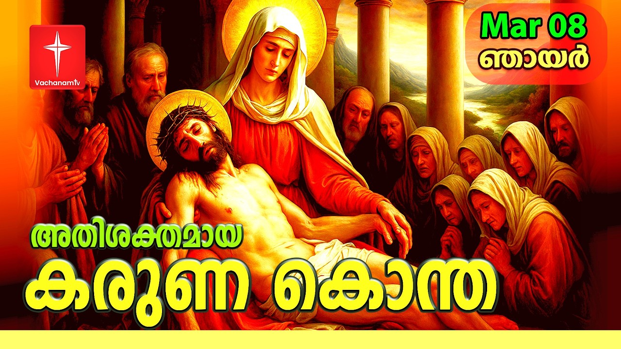 08 March 2026 |കരുണ കൊന്ത | Day 08 | Divine Mercy Chaplet | Powerful Healing Prayer | #karunakontha