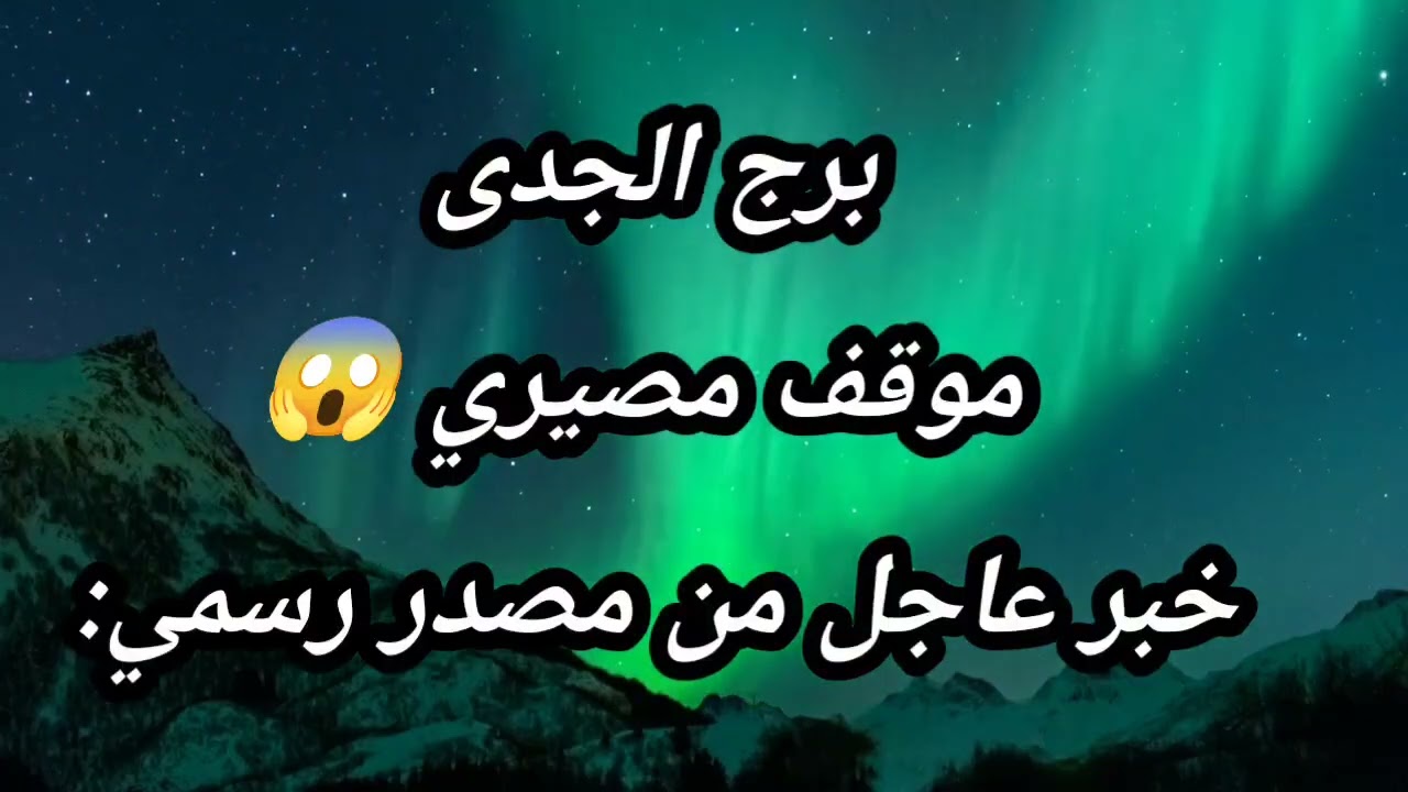 برج الجدى موقف مصيري 😱 إستخاره وقراءه روحانيه صادمه تكشف خبر عاجل من مصدر رسمي: 