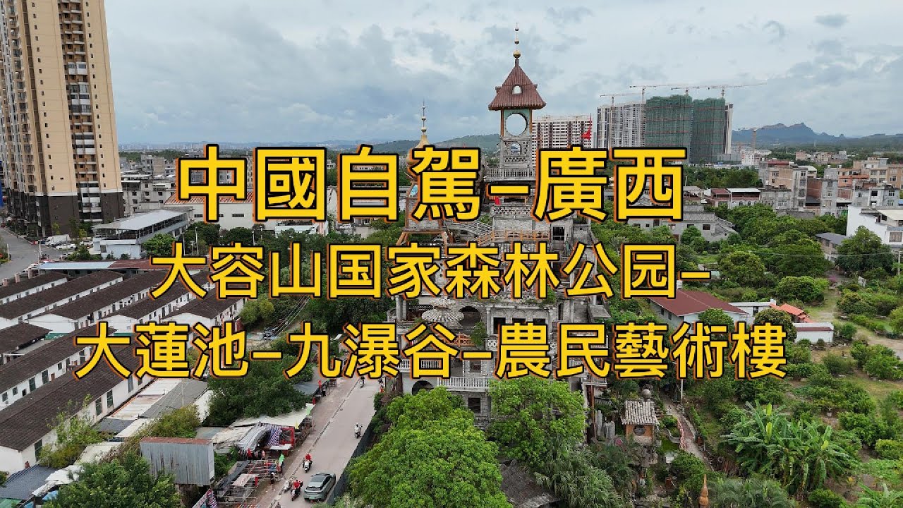 繼續出發Keep Going (60)–中國自駕–廣西–大容山国家森林公园–大蓮池–九瀑谷–農民藝術樓(怪樓)