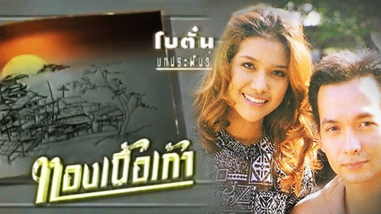 เพลงประกอบละคร 