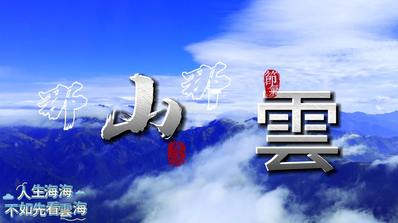 那山那雲  2025