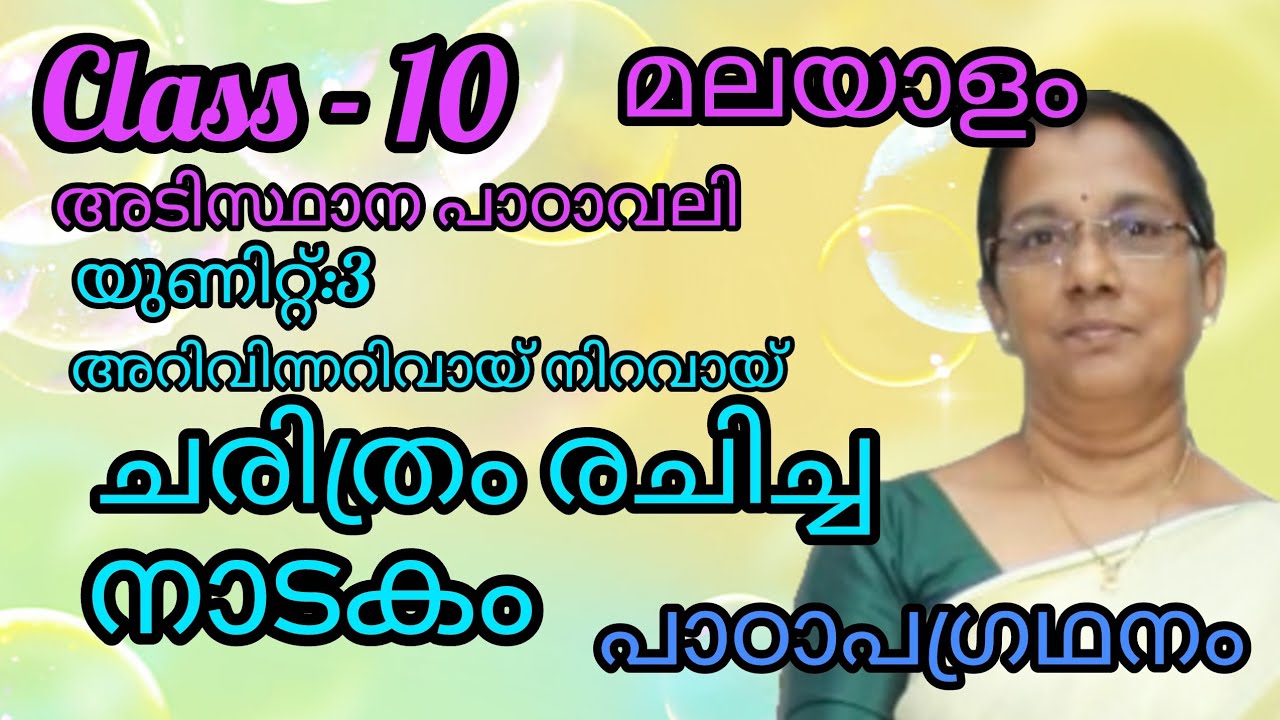 Class 10 മലയാളം-അടിസ്ഥാനപാഠാവലി - ചരിത്രം രചിച്ച നാടകം - പാഠാപഗ്രഥനം#10thclassmalayalam#class10 