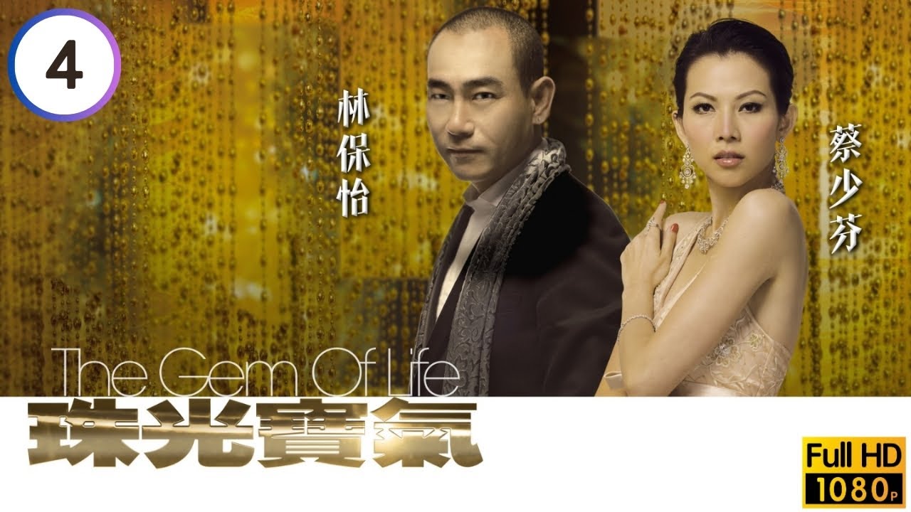 TVB倫理劇線上看 | 薑大衛(青楊)開店蔣志光(志球)入股 | 黎姿 | 蔡少芬 | 邵美琪 | 林保怡 | 陳豪 | 黃宗澤 | 珠光寶氣 04/82 | 粵語中字 | 2007