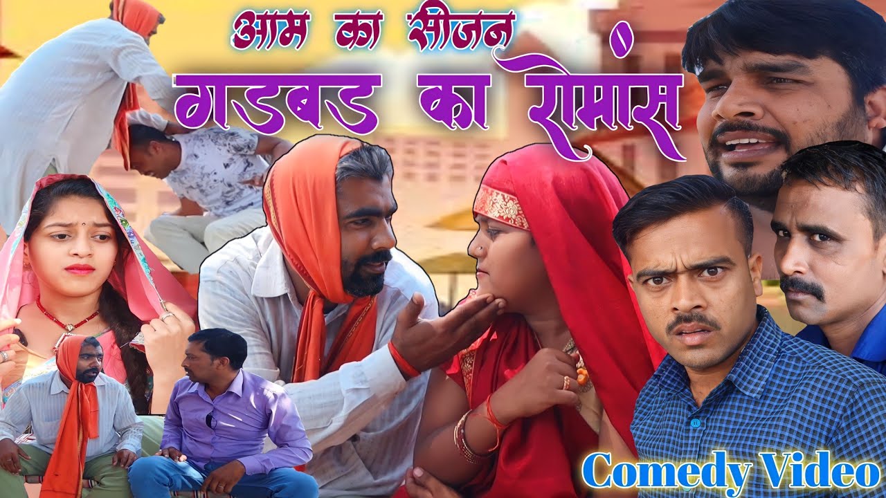 आम का सीजन।गड़बड़ का रोमांस।अवधी कॉमेडी।awadhi comedy video। Sunil Subhash।@comedyandaaz