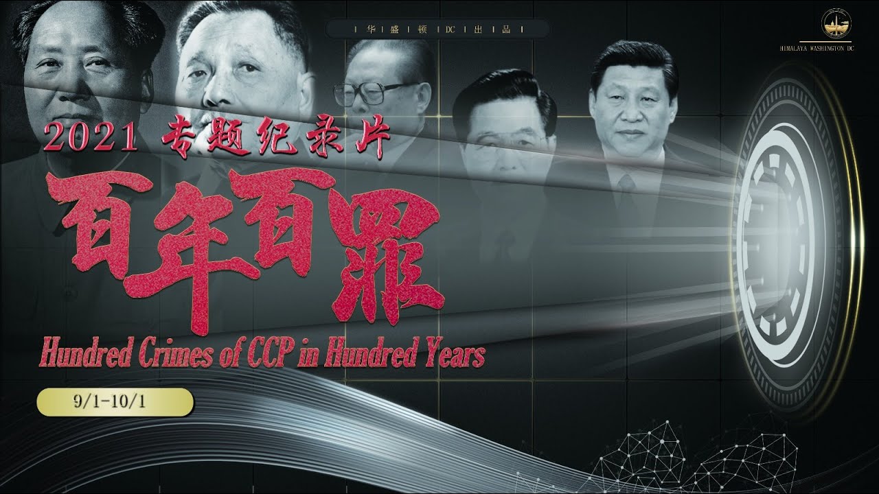 【Hundred Crimes of CCP in Hundred Years】 Ep5 （20 - 23 Crimes)