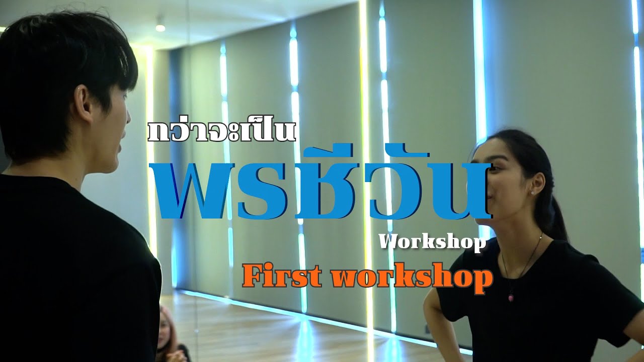 พรชีวัน เวิร์กช้อปครั้งแรก ของ #เก้านพเก้า และ #พีพีปุญญ์ปรีดี