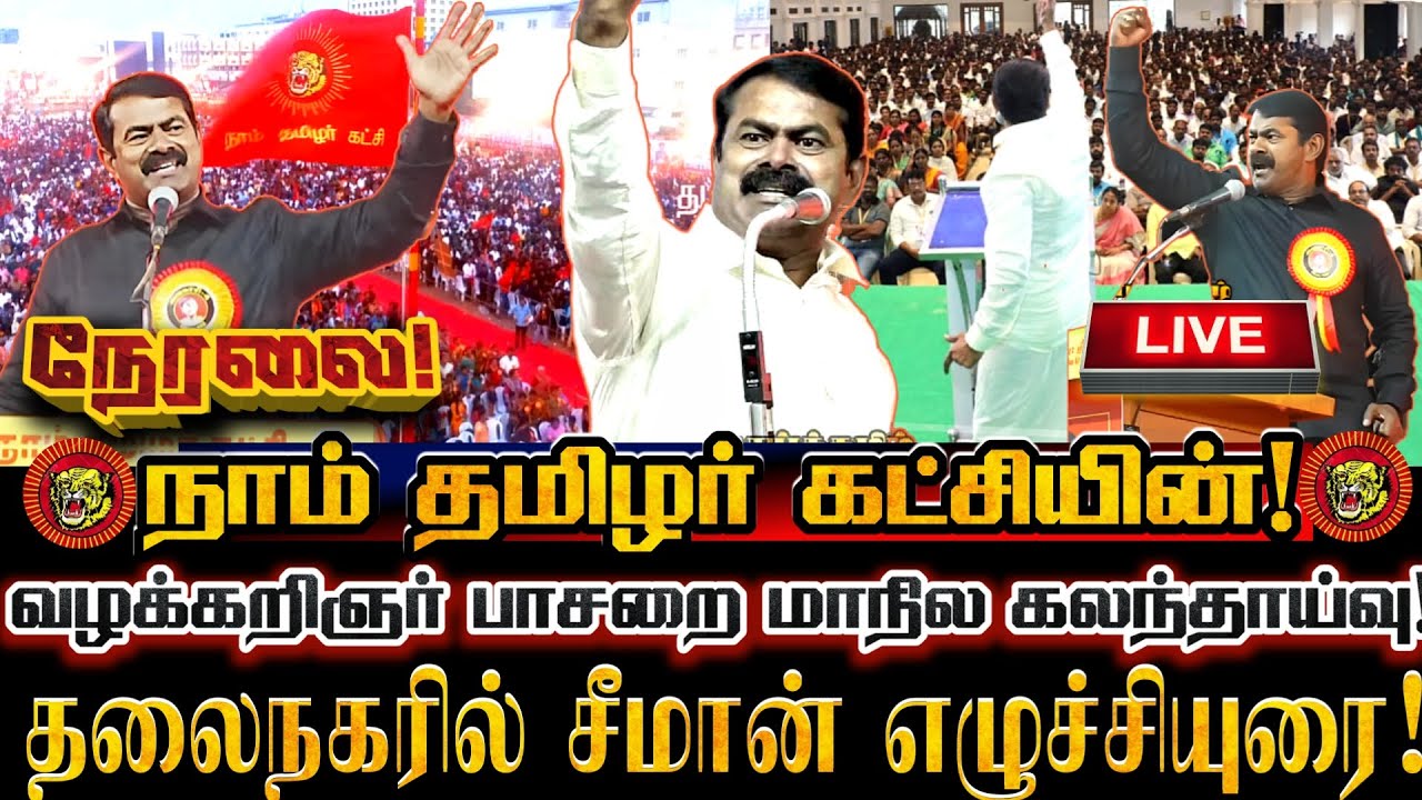 🔴[LIVE] நேரலை சீமான் தலைமையில் மாபெரும் மாநில பொதுக்குழு 2025! தலைநகரில் சீமான் எழுச்சியுரை! Seeman