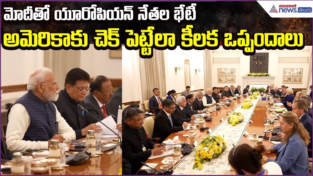 PM Modi: మోదీతో యూరోపియన్ నేతల భేటీ  అమెరికాకు చెక్ పెట్టేలా కీలక ఒప్పందాలు | Asianet News Telugu