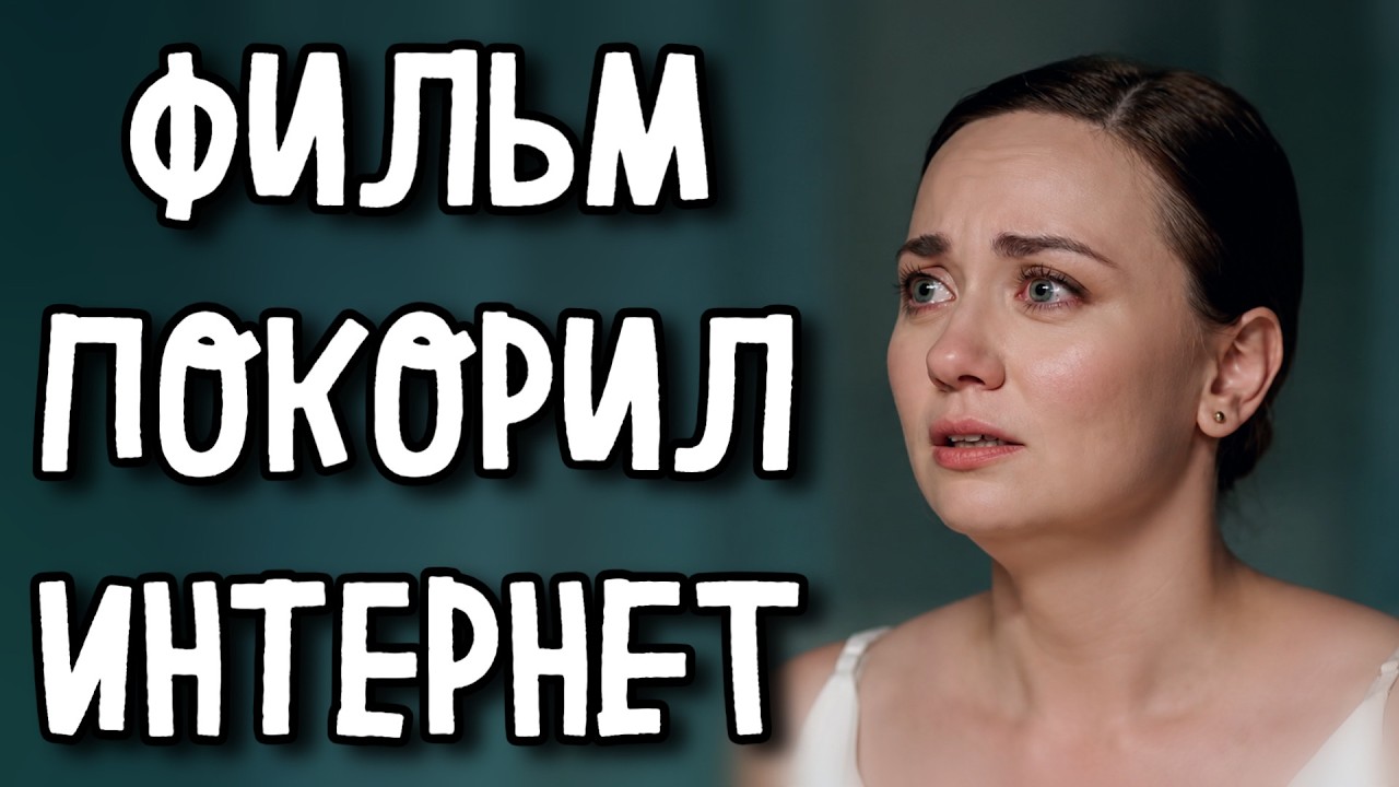 МЕЛОДРАМА КОТОРУЮ НЕВОЗМОЖНО ЗАБЫТЬ! ЛУЧШЕЕ КИНО НА ВЕЧЕР! &laquo;Новая жизнь&raquo; СЕРИАЛ 2026 (1-2 серия)