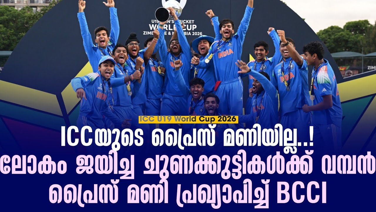 ICCയുടെ പ്രൈസ് മണിയില്ല ..!ലോകം ജയിച്ച ചുണക്കുട്ടികൾക്ക് വമ്പൻ പ്രൈസ് മണി പ്രഖ്യാപിച്ച് BCCI