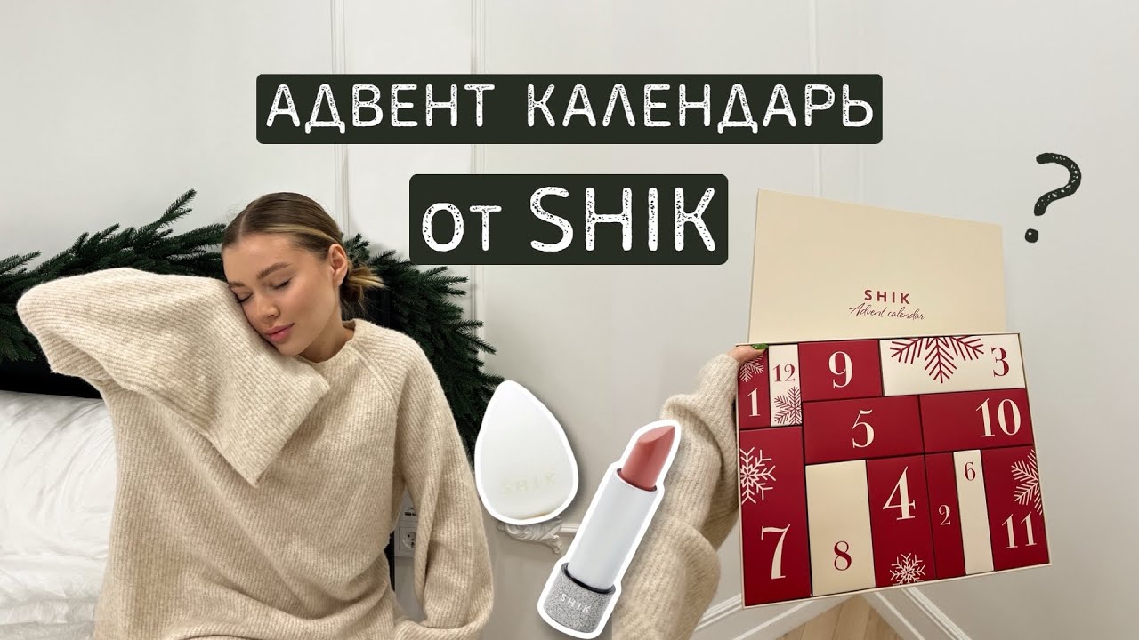 адвент календарь от SHIK | что там ? | он того стоил ? 🤔💄