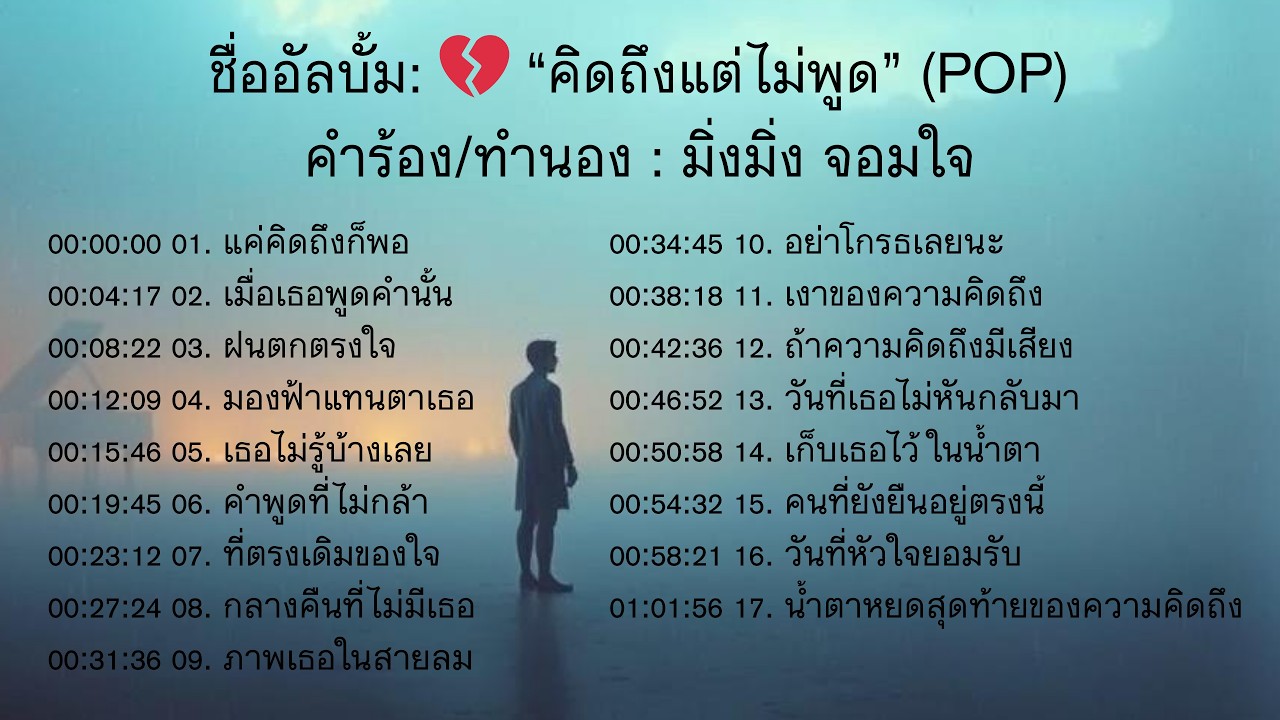 อัลบั้มคิดถึงแต่ไม่พูด POP : มิ่งมิ่ง จอมใจ