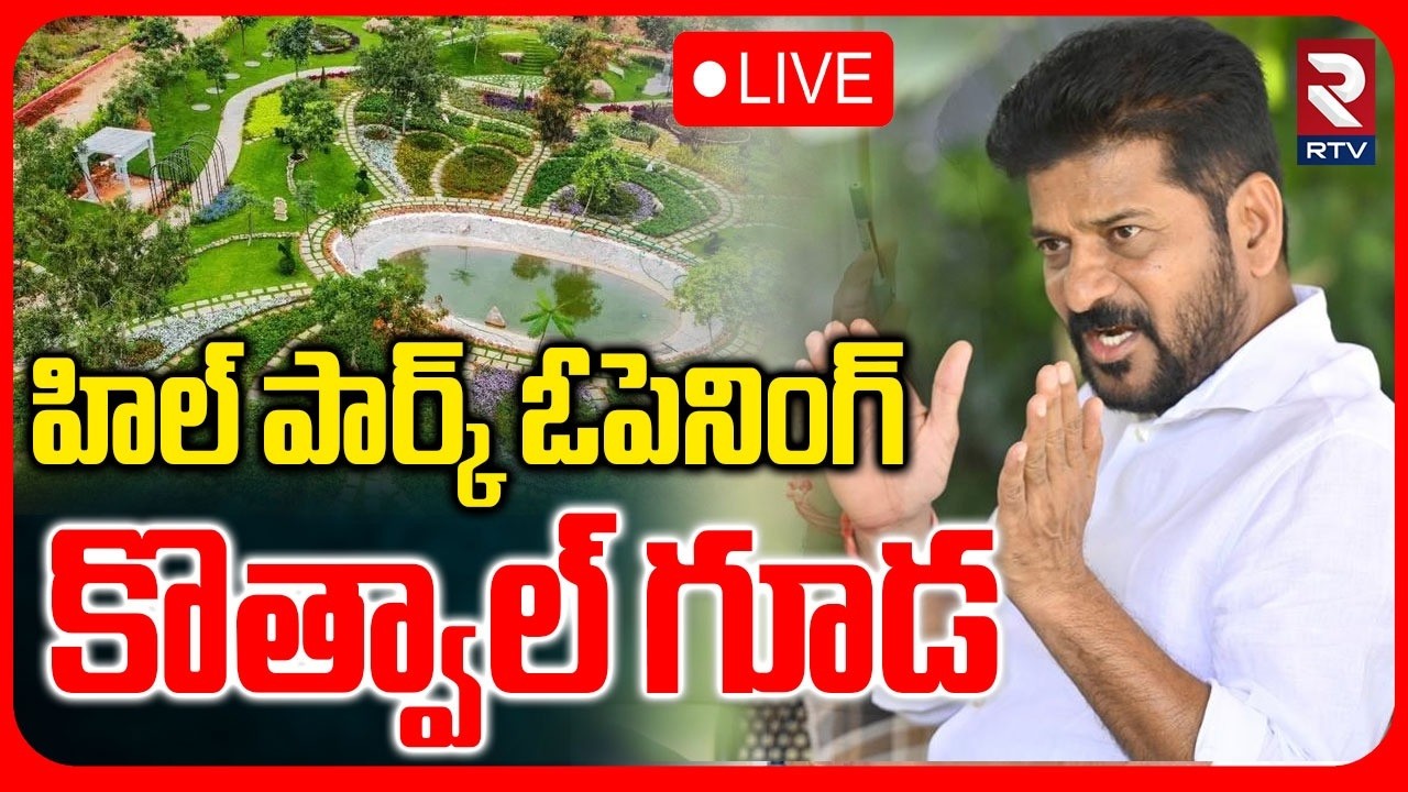 CM Revanth Reddy🔴LIVE : హిల్ పార్క్ ఓపెనింగ్ | Eco Hill Park at Kothwalguda | RTV