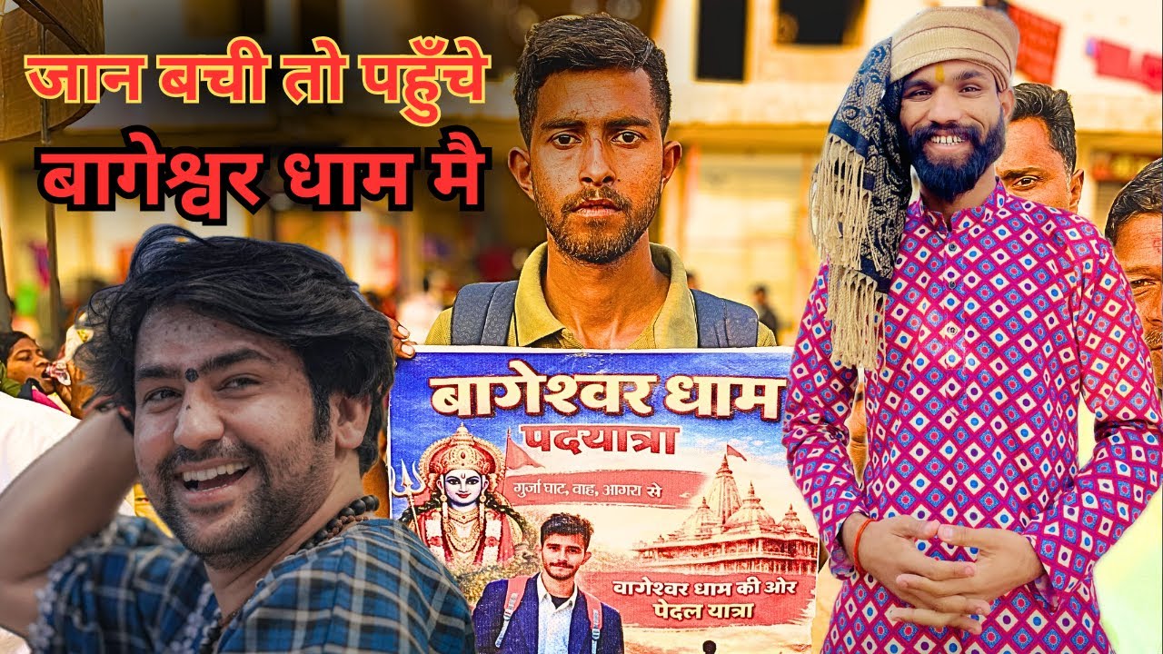 नया जीवन मिला तो पहुँचे बागेश्वर धाम पैदल #bageshwardham #bageshwardhamsarkar #interview #viralvideo