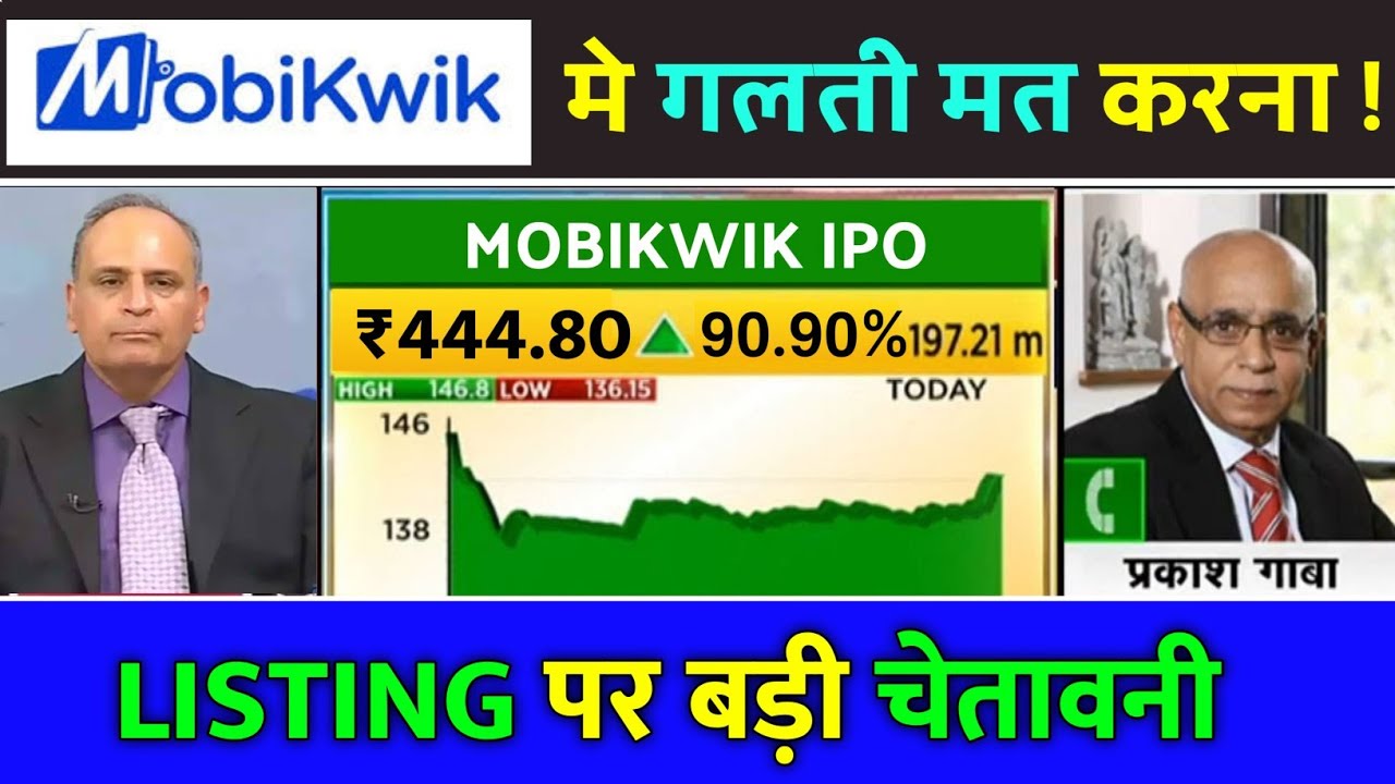 mobikwik ipo listing day prediction, mobikwik ipo gmp today,ipo news latest,mobikwik ipo news today