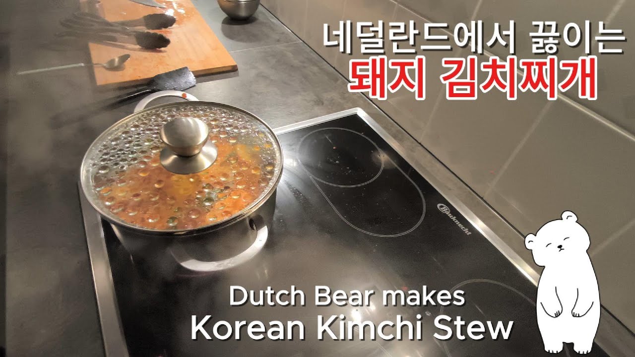 네덜란드에서 끓이는 돼지 김치찌개 🇳🇱🇰🇷 | Korean Kimchi Stew