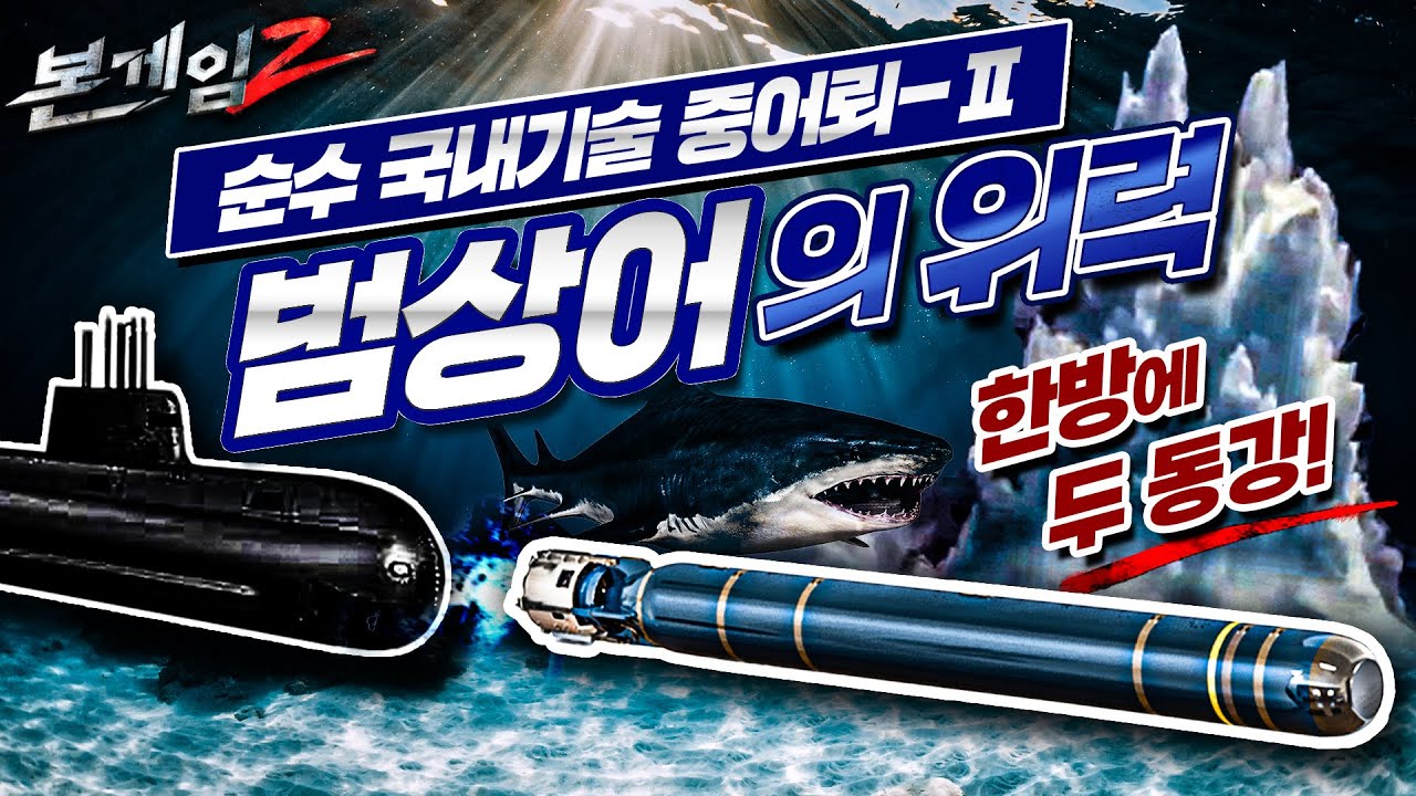 순수 국내기술 중어뢰-Ⅱ 범상어 &spades;'한방에 두 동강' 가공할 위력, 바닷속 암살자의 은밀한 침투가 시작된다☆본게임2 Ep83☆