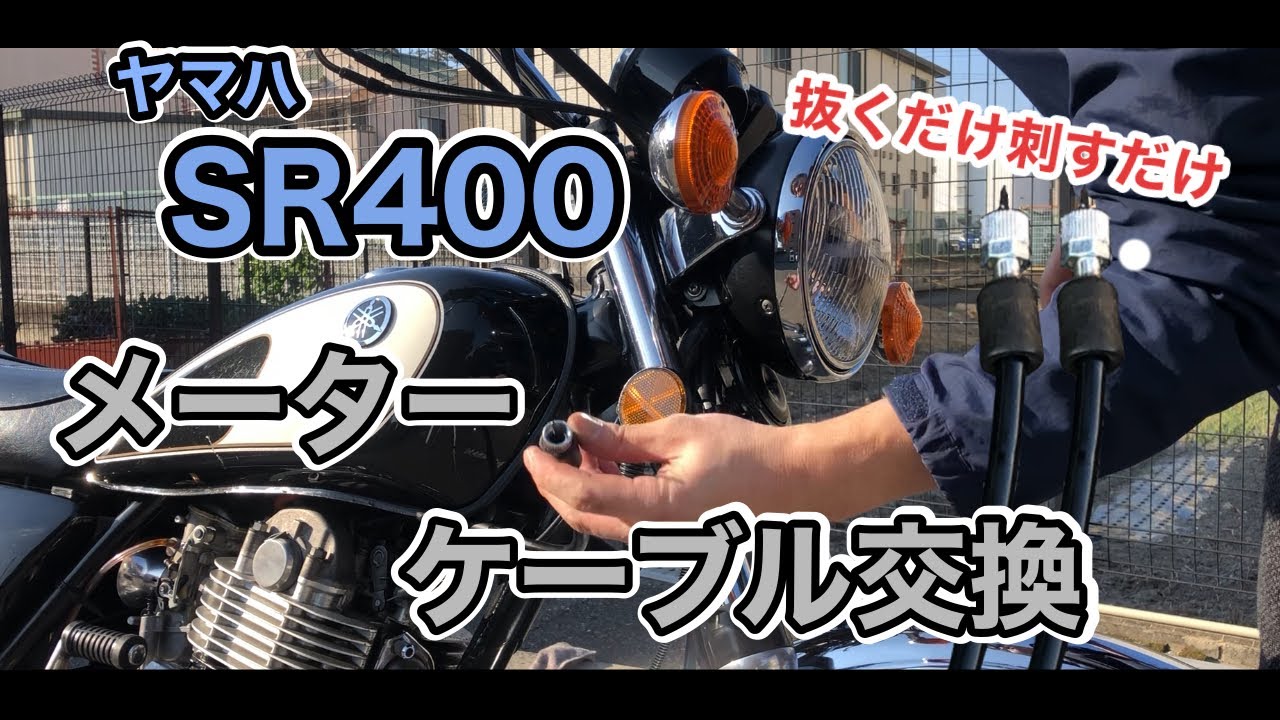 ヤマハ SR400 メーターケーブルの交換