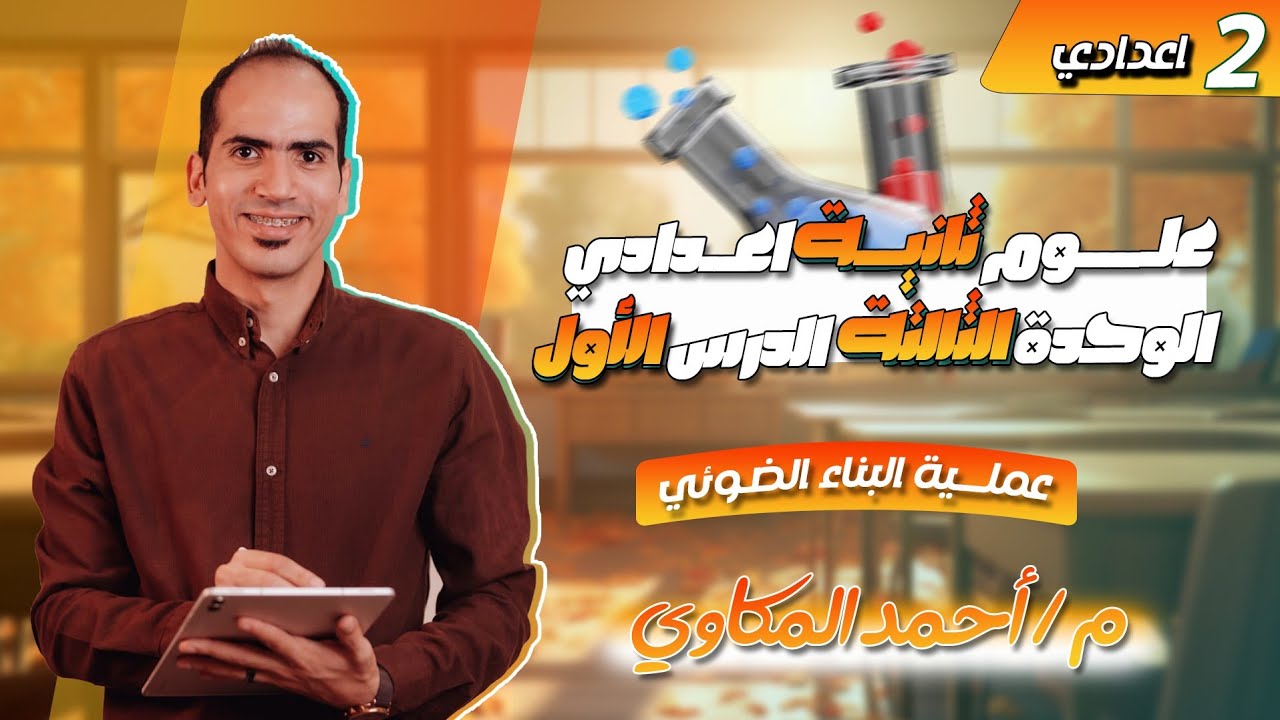 علوم تانية اعدادي ترم اول 2026 | الوحدة الثالثة | الدرس الأول عملية البناء الضوئي