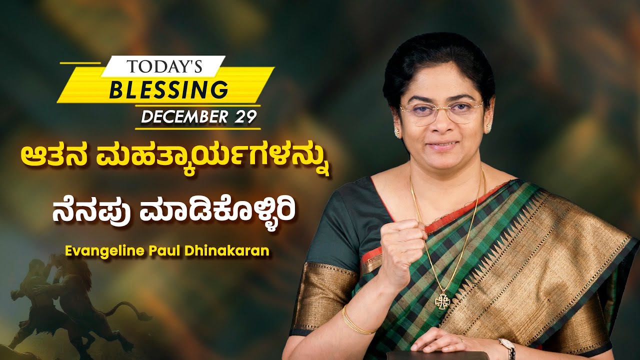 Evangeline Paul Dhinakaran | ಆತನ ಮಹತ್ಕಾರ್ಯಗಳನ್ನು ನೆನಪು ಮಾಡಿಕೊಳ್ಳಿರಿ | December 29 | Today's Blessing