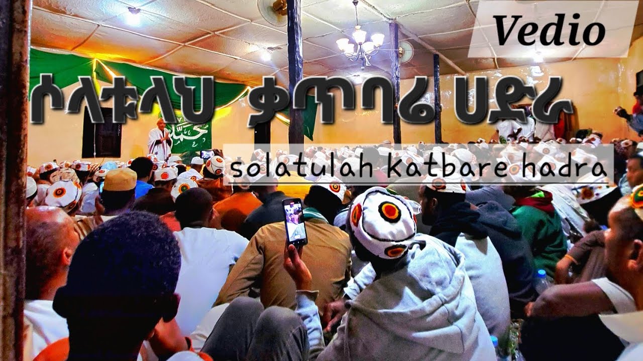 ሶላቱላህ ምርጥ የ ቃጥባሬ ሀድራ ሸዋል ሊቃ  ( Solatulah Qatbare hadra Shewal lika )@menzumatube
