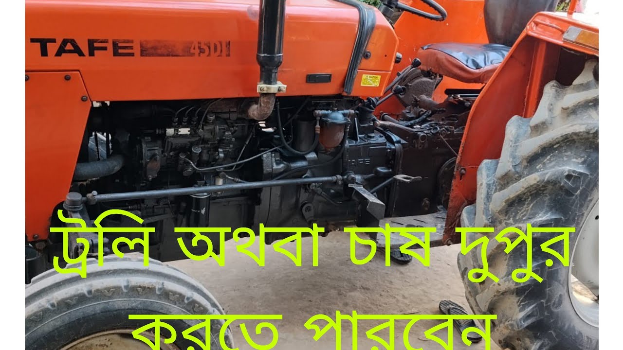 TAFE 45DI গাড়িটি গাড়িটি কম বাজেটে শুধু খালি ইঞ্জিন বিক্রি করা হবে