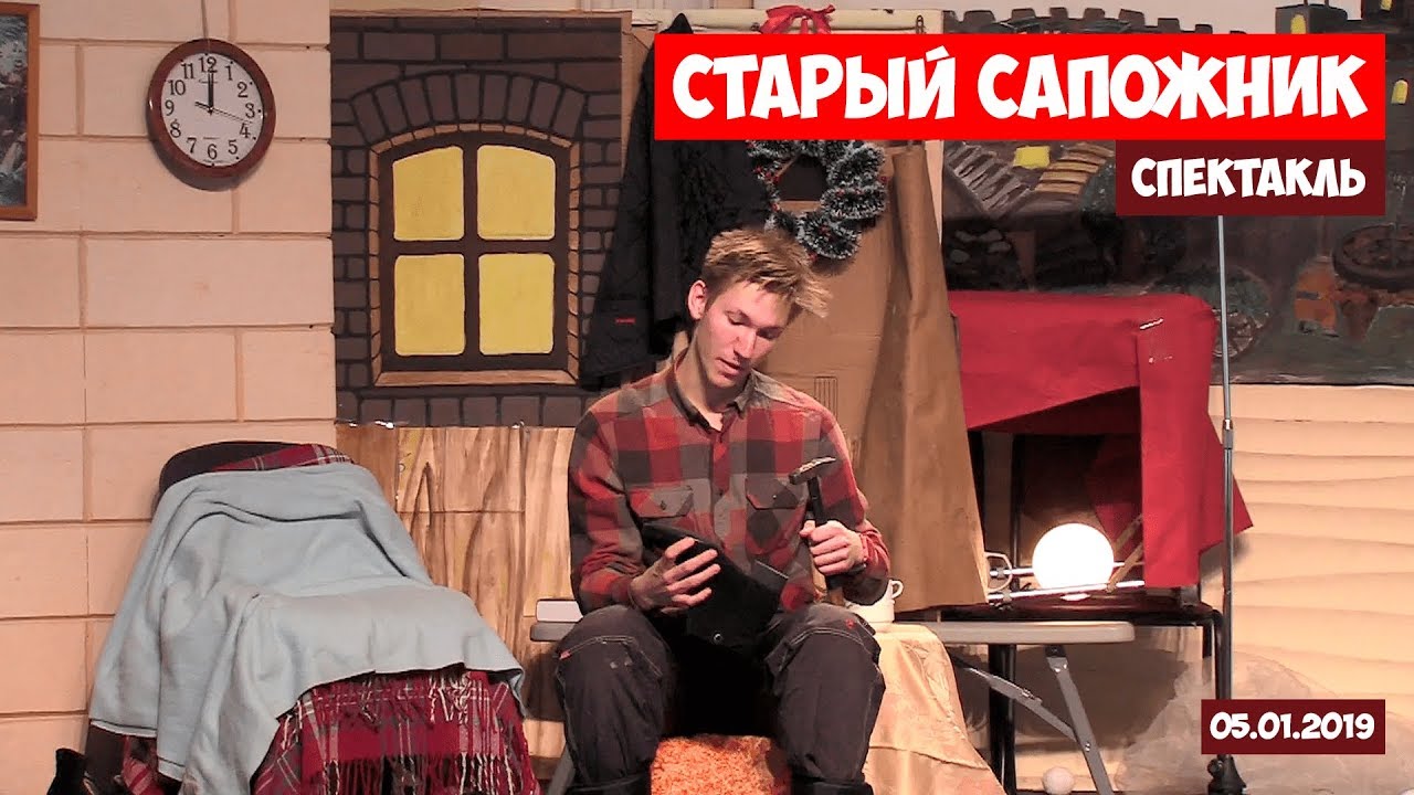 Спектакль | «СТАРЫЙ САПОЖНИК» | 05.01.2019