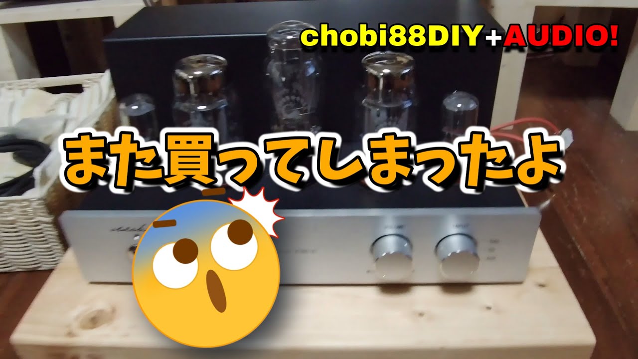 【開封動画】真空管アンプ（Old Chen KT88-K1）購入！