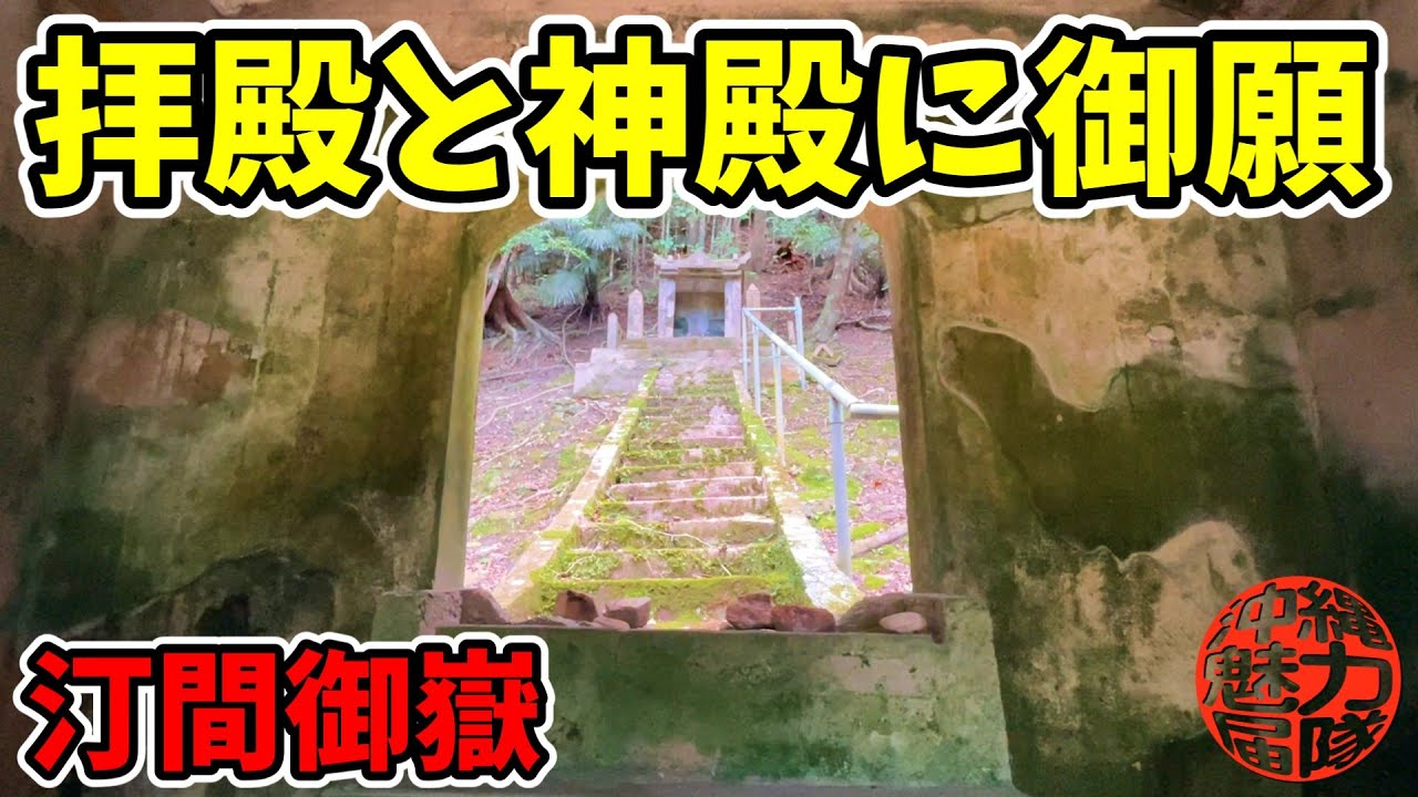 【汀間御嶽】鳥居をくぐって拝殿と神殿に御願！汀間農村公園・御願小・世神・根神火神・ヌロー火神・汀間御嶽・金丸泉のカニマンガー！