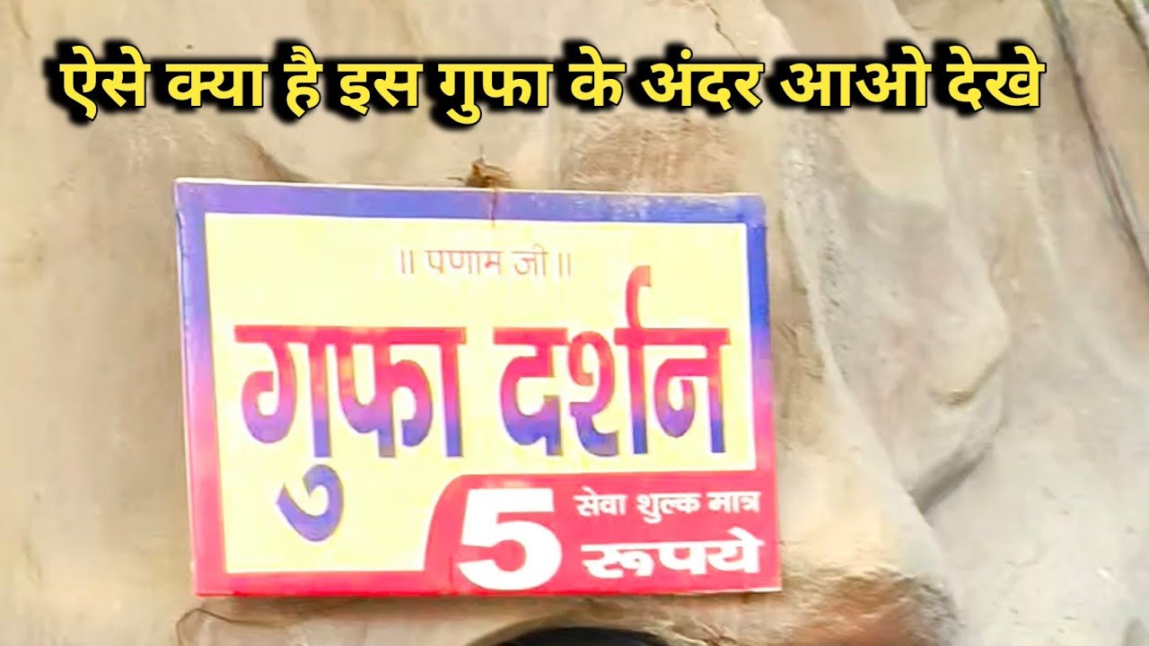 श्री कृष्ण जी का गर्भ गुफा दर्शन वृन्दावन | Vrindavan Krishna Garbh Gufa | Jai Shree Krishna 🙏 |