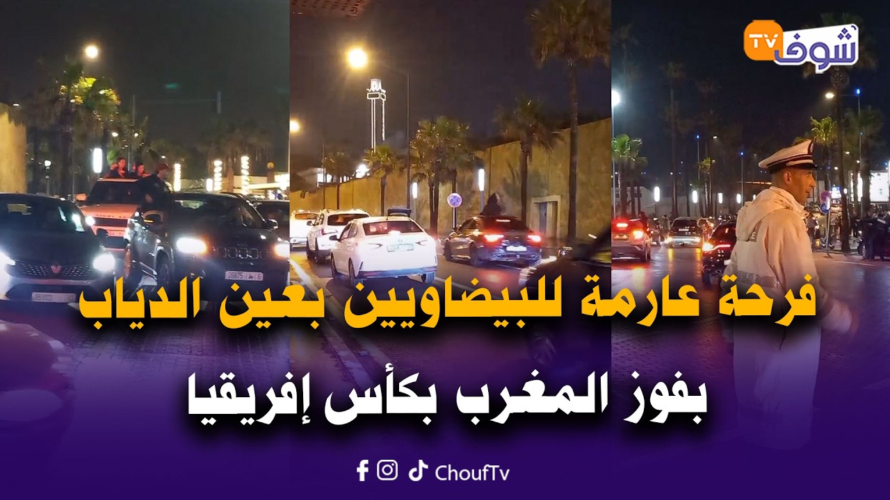 عاجل من كازا ... فرحة عارمة للبيضاويين بعين الدياب بفوز المغرب بكأس إفريقيا