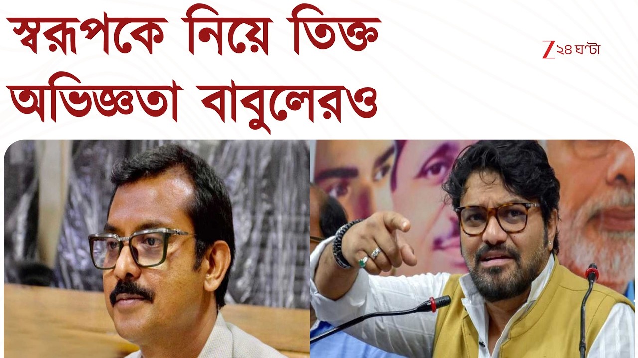 Swarup Biswas | Babul Supriyo | বিস্ফোরক বাবুল সুপ্রিয়, স্বরূপের  ত্রাসের শিকার বাবুলও | EXCLUSIVE