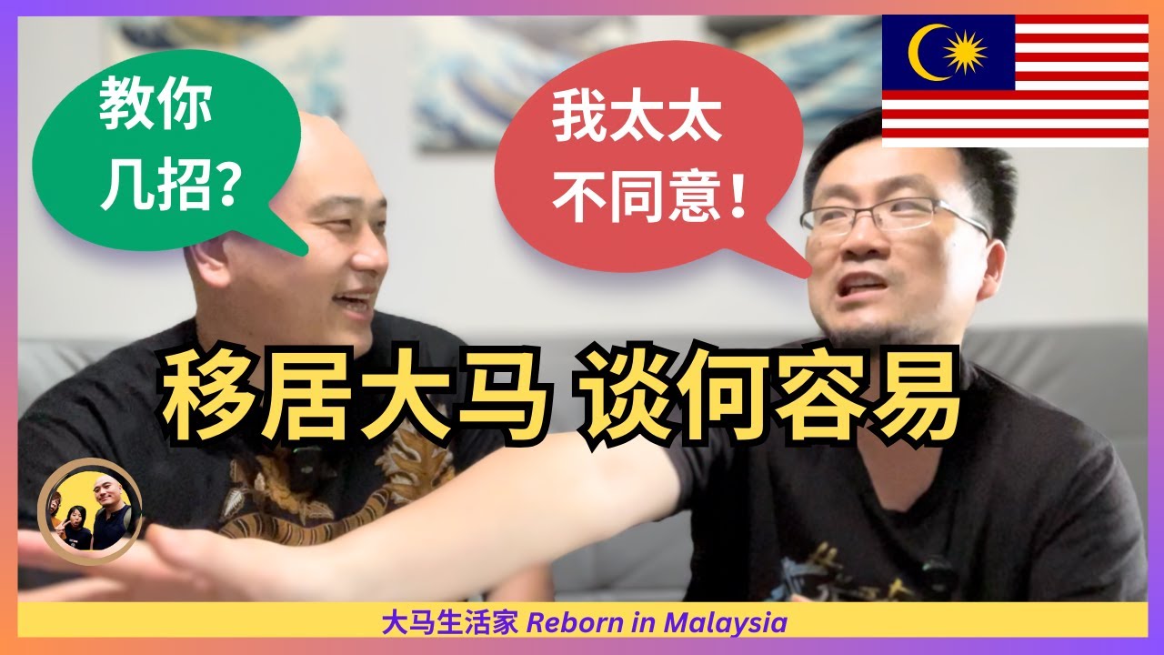 第二家园移居：孩子太卷太辛苦，看不到希望！爸爸来大马十几次，可家庭不支持（他很难受），如何是好？ft. 嘉宾山木 Eng Sub