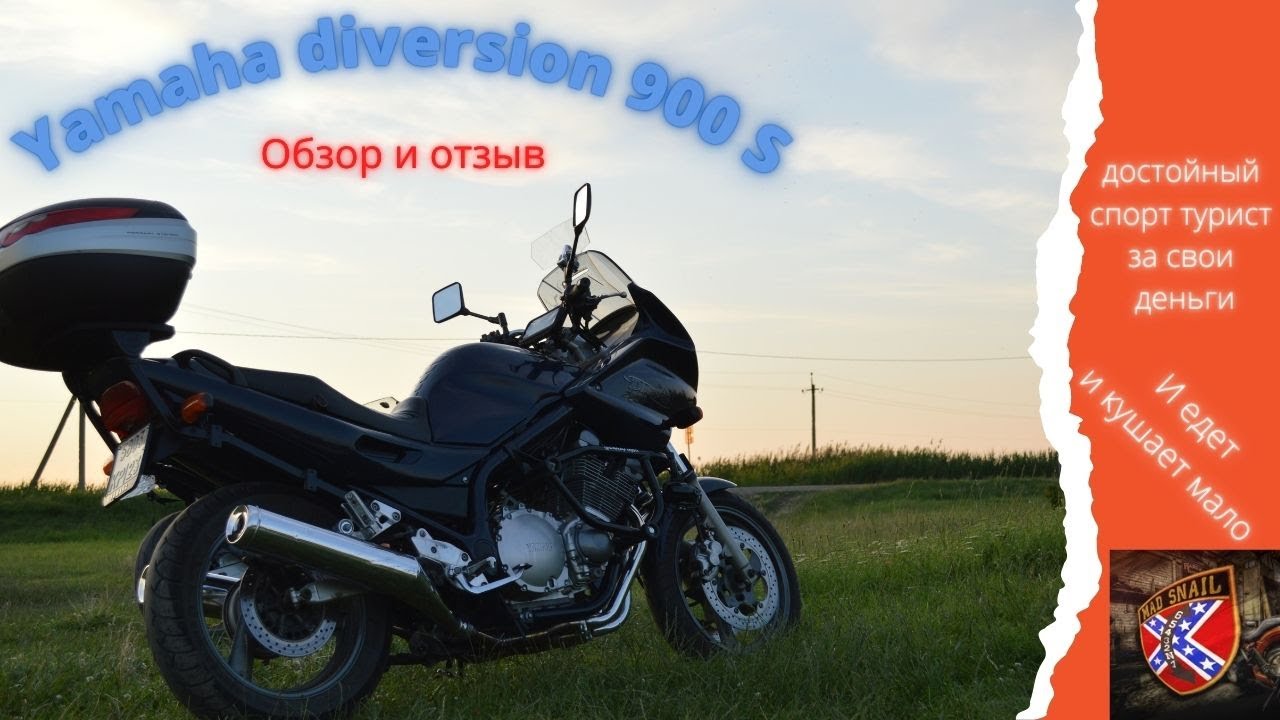 Обзор и отзыв мотоцикла Yamaha diversion 900 S Простой и надежный спорт турист за свои деньги