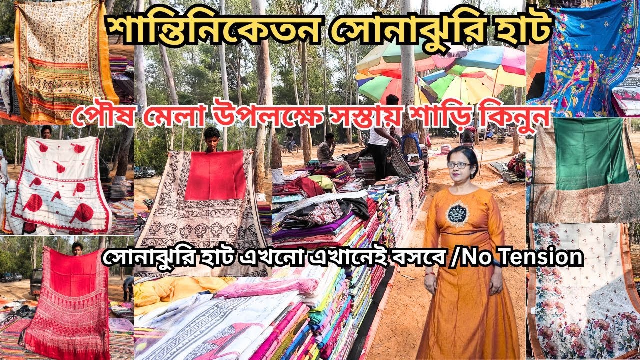 Santiniketan Sonajhuri Haat|শান্তিনিকেতন|খোয়াই হাটে খুব সস্তায় শাড়ির কালেকশন|