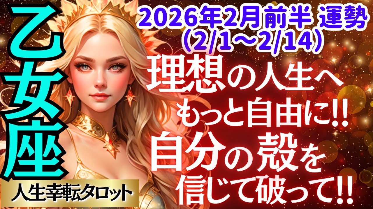 【♍乙女座さん💖2026年2月前半運勢】〈貴方が望むなら、理想の生き方がドンドン出来るようになる😊そのために自分の殻を破っていこう👍〉人生幸転タロットリーディング 占い おとめ座 太陽星座・月星座