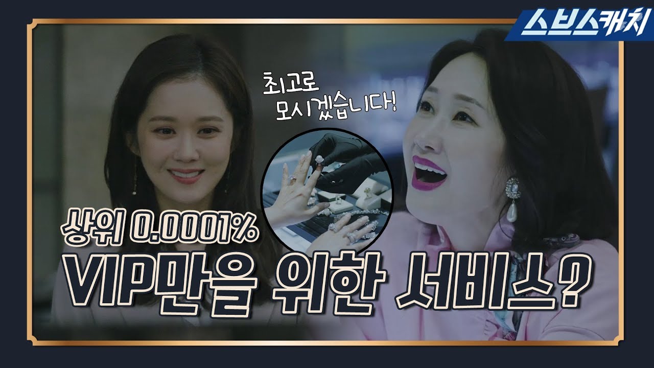 [1-2회 요약] 백화점 VIP들의 화려한 갑질을 소개합니다(*｀＾&acute;)=3 《브이아이피 / 스브스캐치》