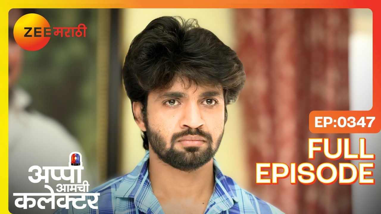 घटस्फोटाच्या लढाईपर्यंत! अर्जुन खोटे उघड करतो! | Appi Amchi Collector | Full Ep 347 | Zee Marathi
