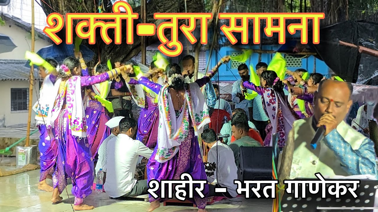 😮 भन्नाट शक्ती- तुरा बारी 🔥| कोंकणची लोककला | शाहीर- भरत गाणेकर | 2025 