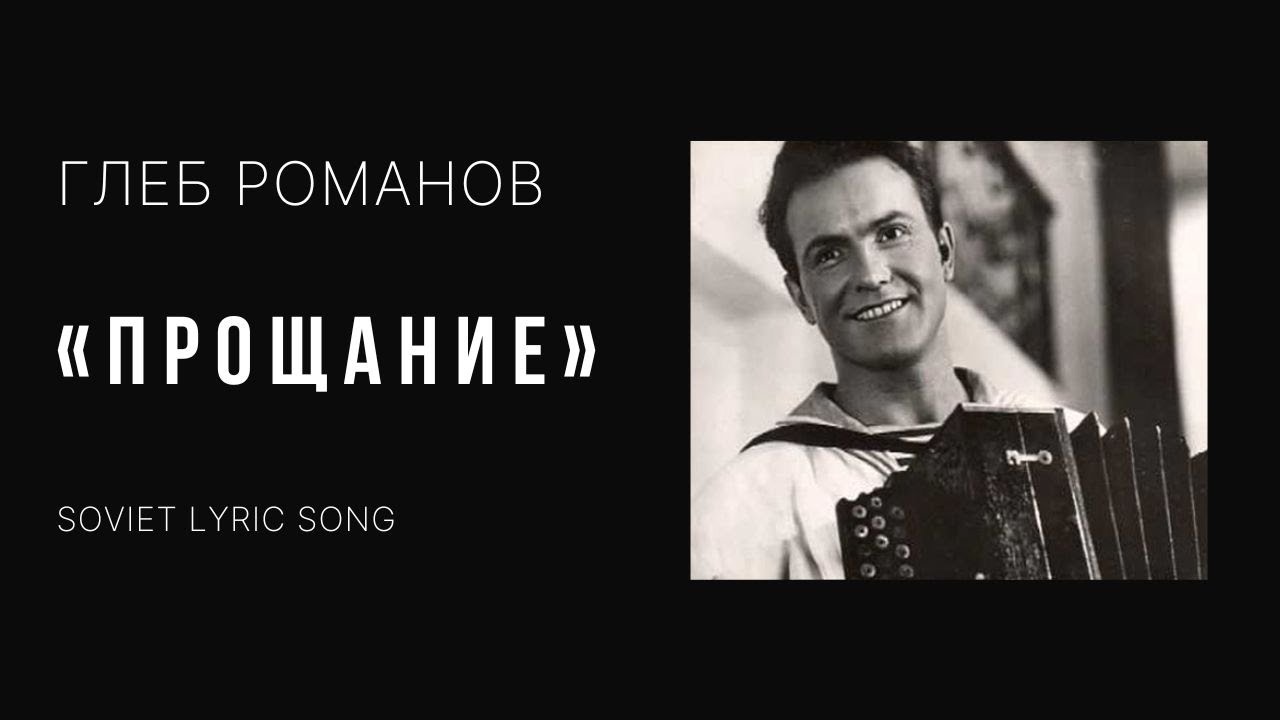 «Прощание» | Глеб Романов | Эстрадная песня | 